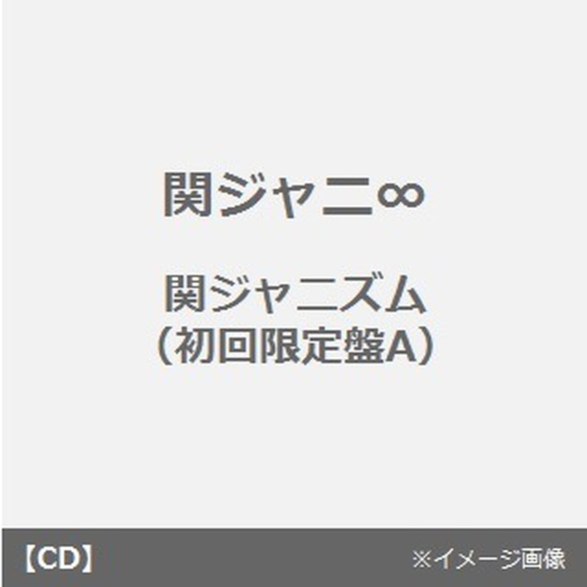 関ジャニズム（ＣＤ）