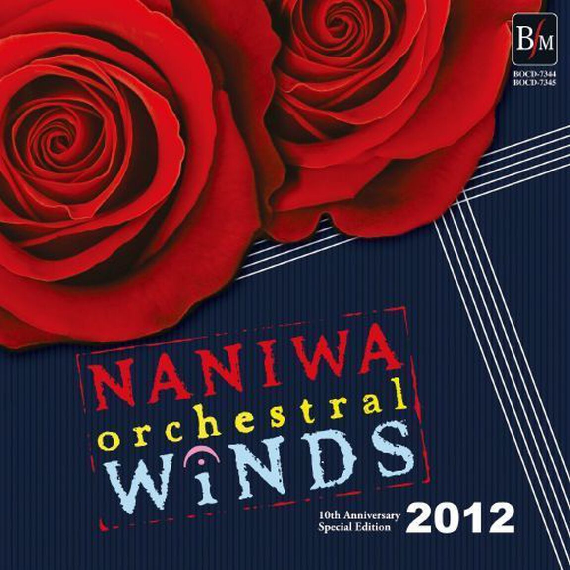 なにわ≪オーケストラル≫ウィンズ2012（ＣＤ）