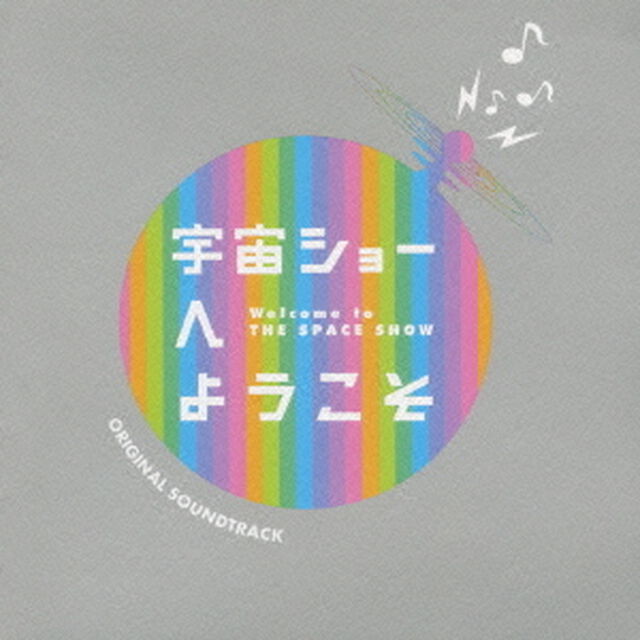 宇宙ショーへようこそ　オリジナル・サウンドトラック（ＣＤ）