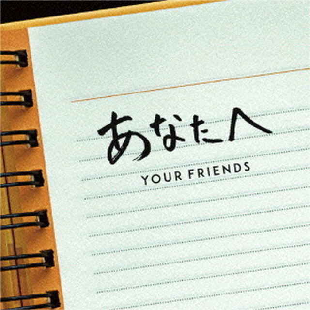 あなたへ（ＣＤ）