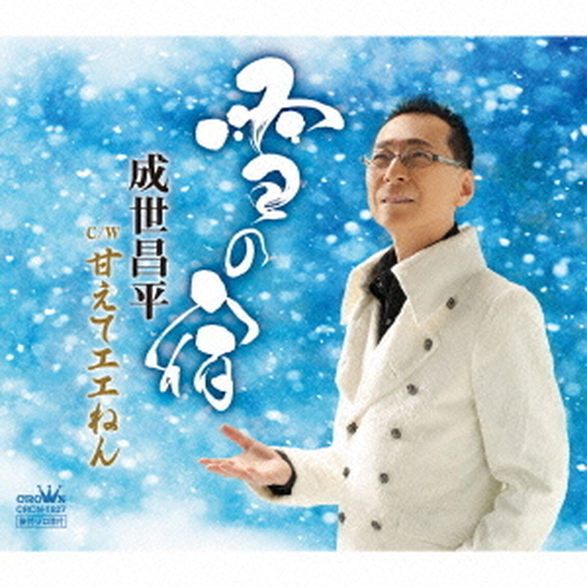 雪の宿（ＣＤ）