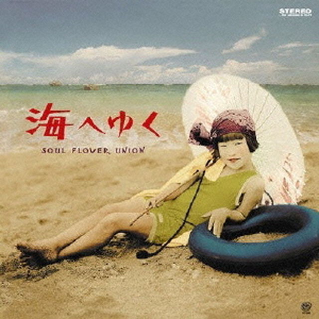 海へゆく（ＣＤ）