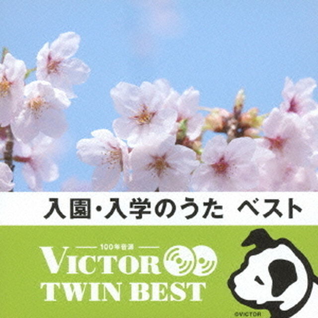 【VICTOR TWIN BEST】入園・入学のうた　ベスト（ＣＤ）