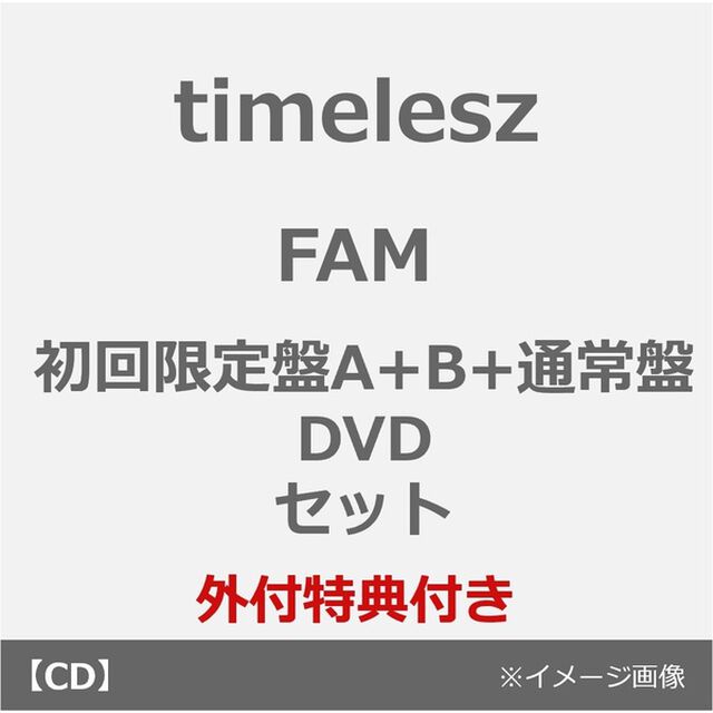 timelesz／FAM（初回限定盤A+B+通常盤 DVDセット）（外付特典：FAMオリジナルステッカーシートver. A・B（A4サイズ）、FAMペア絵柄アナザージャケット4種セット）（ＣＤ）