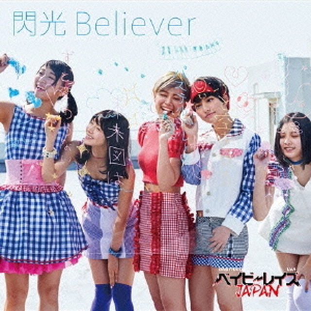 閃光Believer＜初回限定盤B＞（CDシングル）