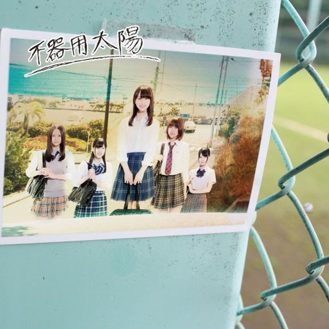 不器用太陽（初回生産限定盤／Type－B）（セブンネット限定特典：生写真（絵柄：山田菜々））（CDシングル）