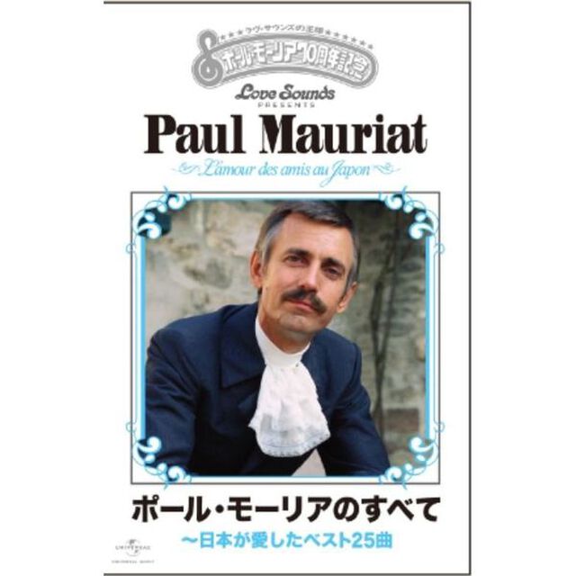 ポール・モーリアのすべて〜日本が愛したベスト25曲（カセットテープ）（カセットテープ）