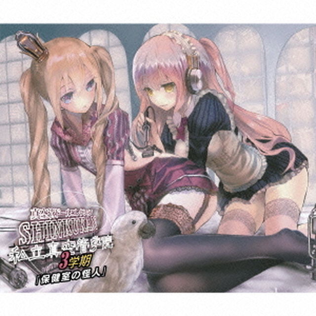 真空管ドールコレクション　私立真空管学院　3学期「保健室の怪人」（ＣＤ）