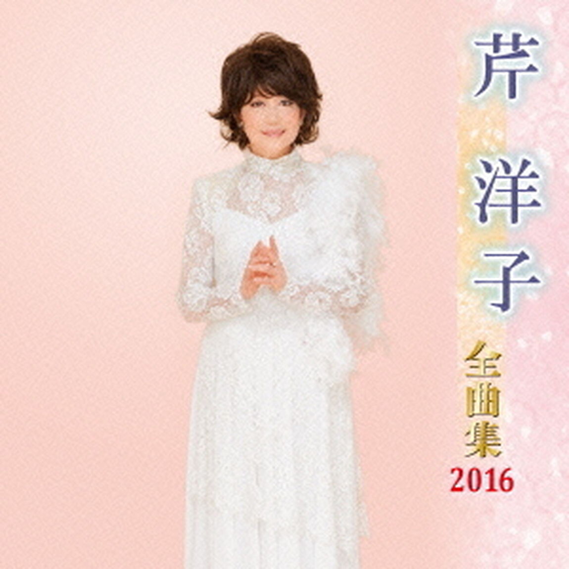 芹洋子全曲集2016（ＣＤ）