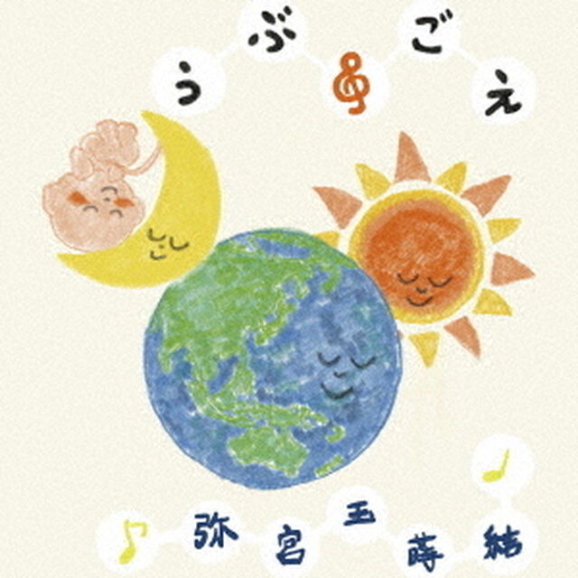うぶごえ（ＣＤ）
