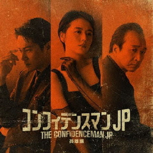 映画「コンフィデンスマンJP　英雄編」オリジナルサウンドトラック（ＣＤ）