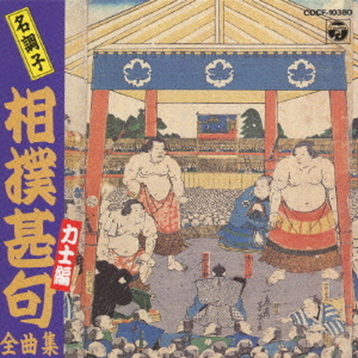 新　相撲甚句　全曲集（ＣＤ）