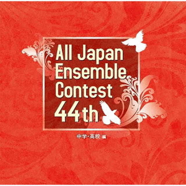 第44回全日本アンサンブルコンテスト　中学・高校編（ＣＤ）