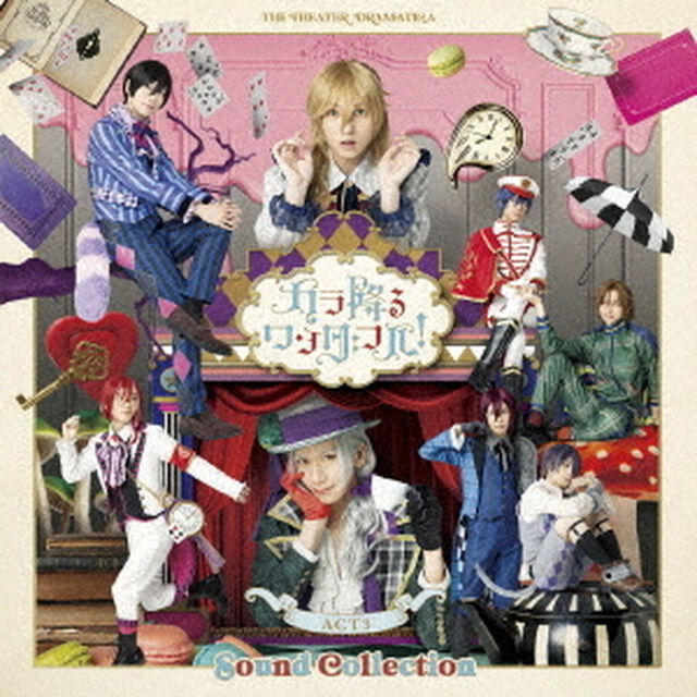 劇団『ドラマティカ』ACT3　カラ降るワンダフル！　Sound　Collection（ＣＤ）