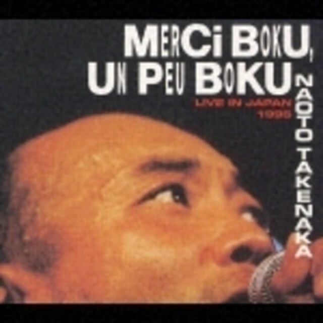 メルシィ・ボク，アンプー・ボク（ＣＤ）
