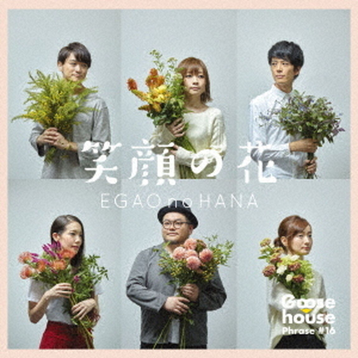 笑顔の花（ＣＤ）