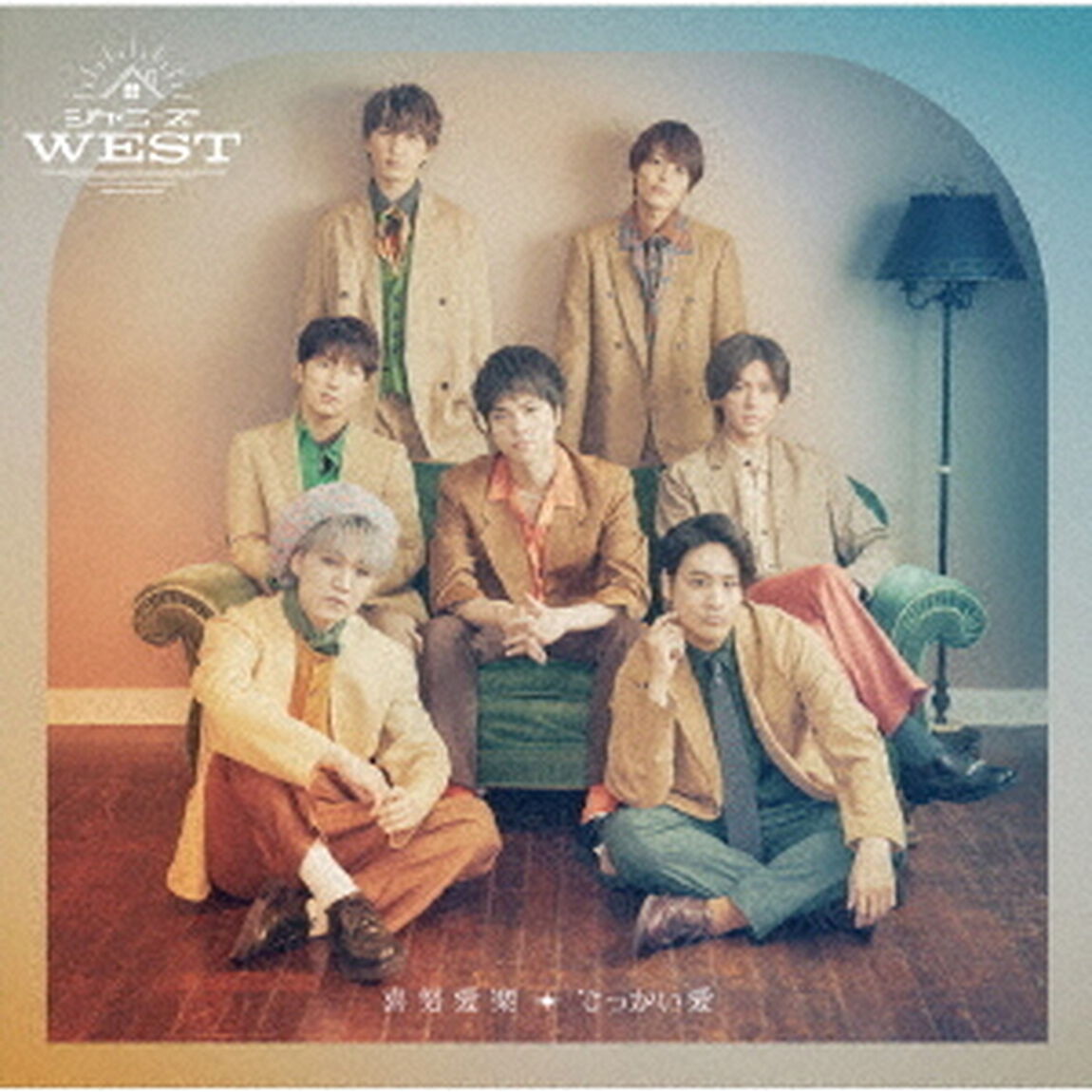 ジャニーズWEST／喜努愛楽／でっかい愛（初回盤B／CD+DVD-B）（ＣＤ）