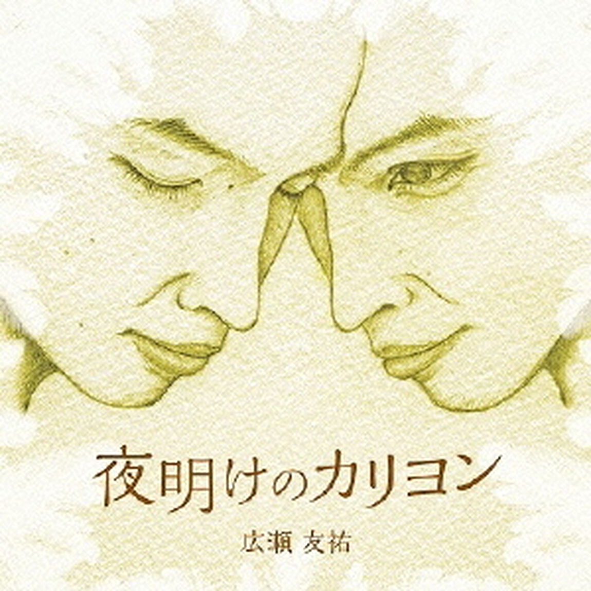 夜明けのカリヨン（CDシングル）