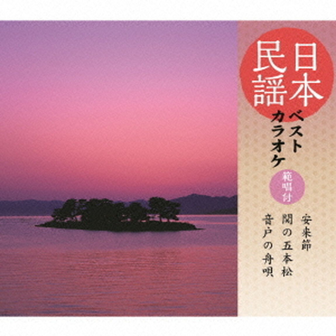 日本民謡ベストカラオケ　範唱付　安来節／関の五本松／音戸の舟唄（ＣＤ）