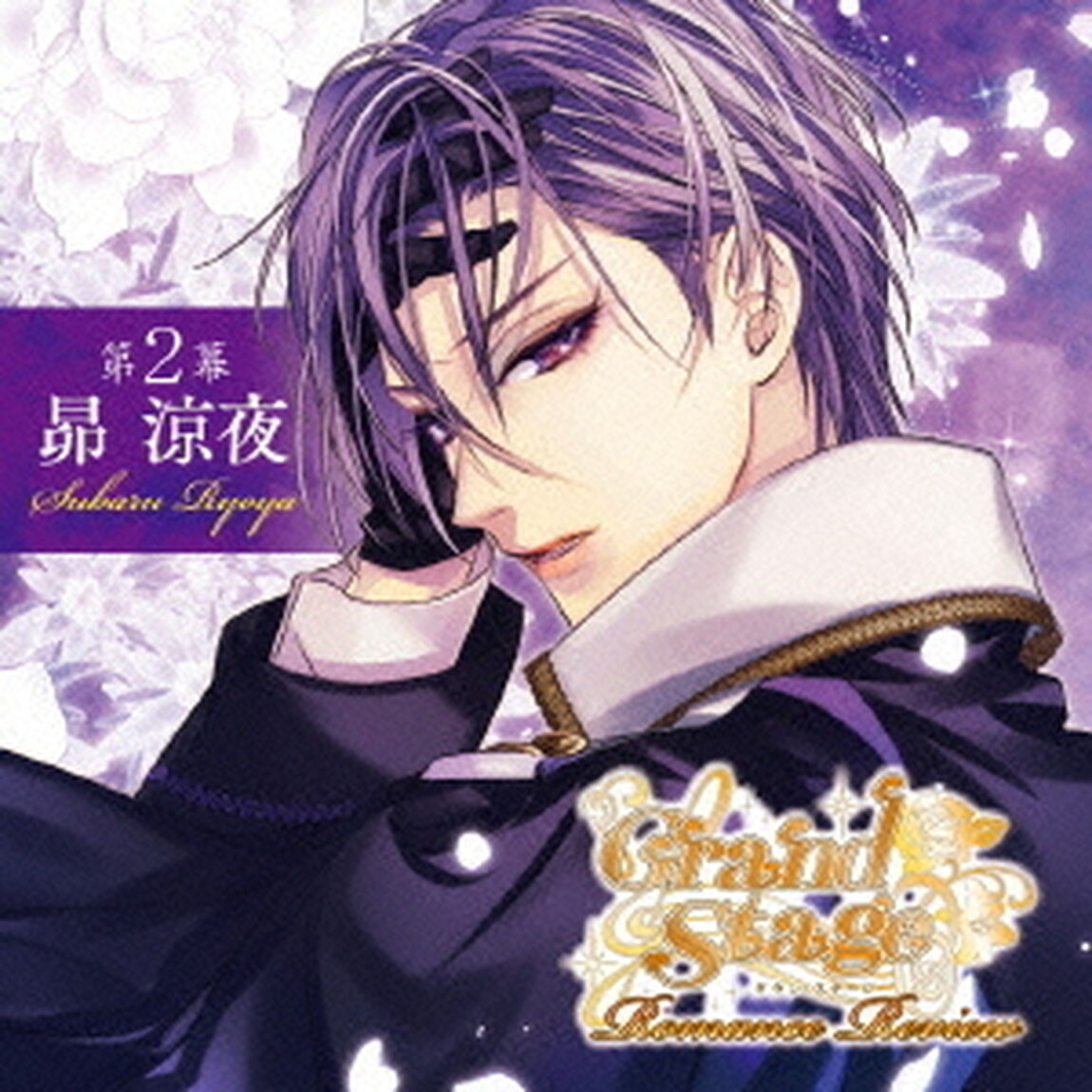 グラン・ステージ　ロマンスレビュー　第2幕「昴涼夜」（ＣＤ）