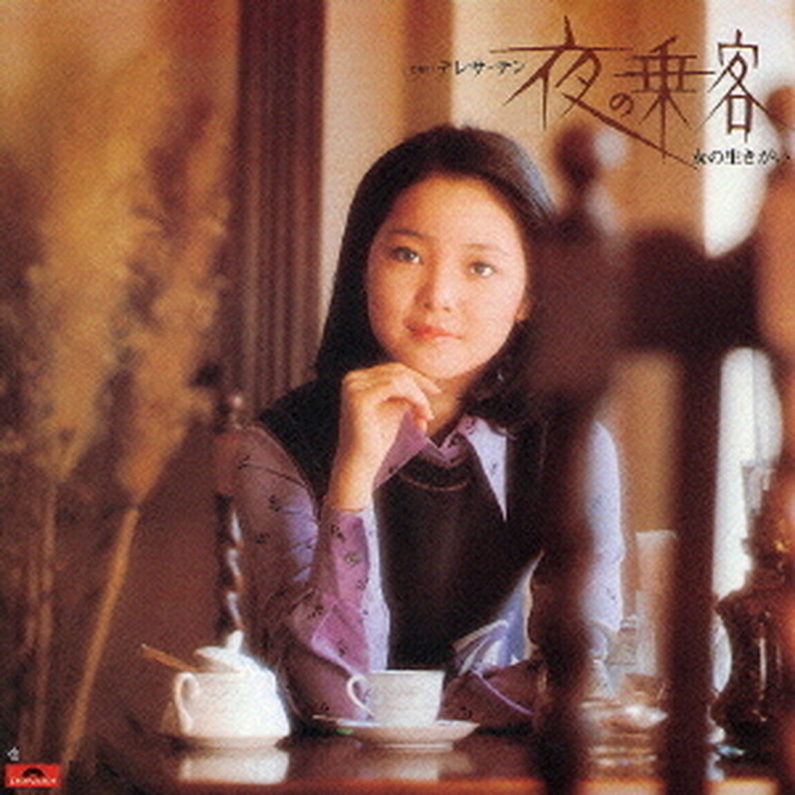 夜の乗客／女の生きがい（ＣＤ）