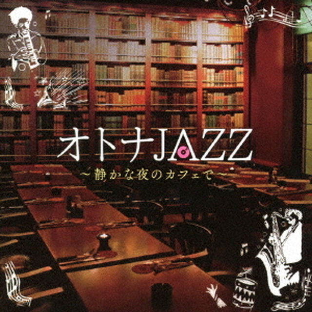 オトナ JAZZ 〜静かな夜のカフェで〜（ＣＤ）
