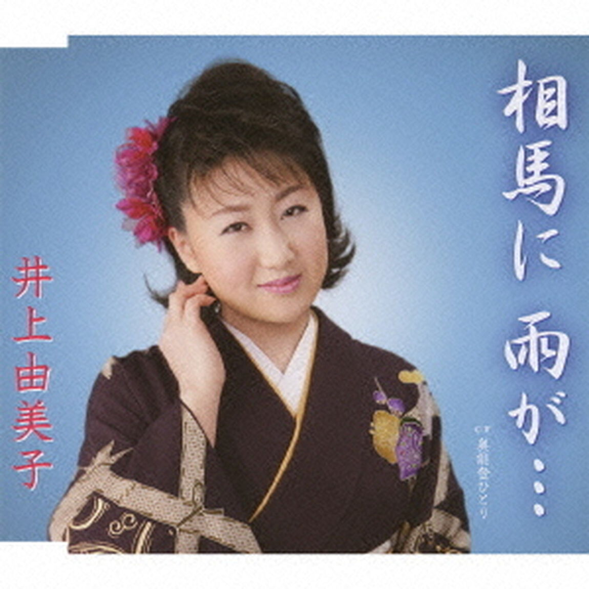 相馬に　雨が&hellip;（CDシングル）