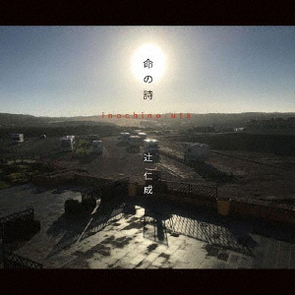 命の詩（ＣＤ）