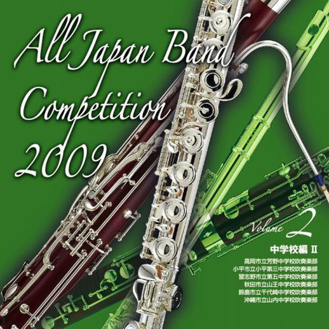 全日本吹奏楽コンクール 2009 Vol.2 ＜中学校編 II＞（ＣＤ）