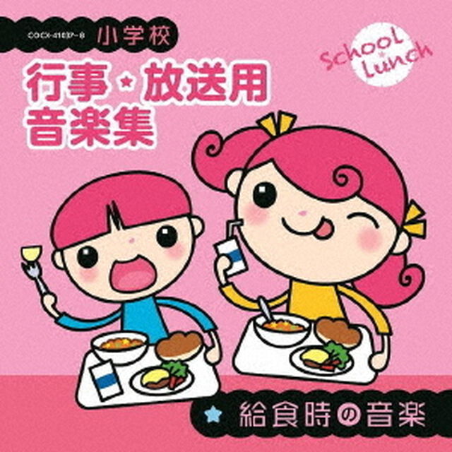 小学校　行事・放送用音楽集　給食時の音楽（ＣＤ）