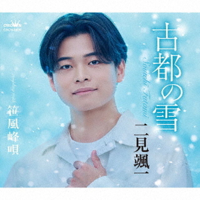 古都の雪　c／w　笹風峰唄（ＣＤ）