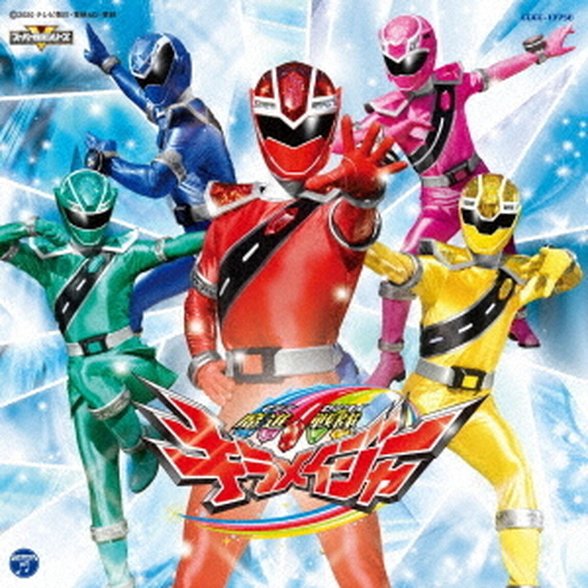 魔進戦隊キラメイジャー主題歌（ＣＤ）