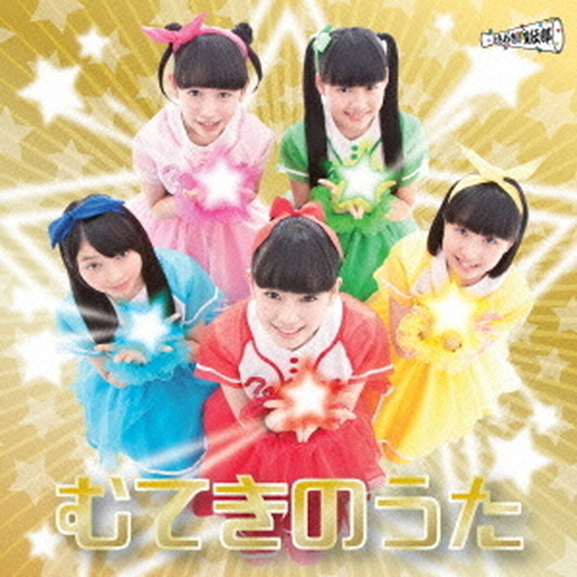むてきのうた（ＣＤ）