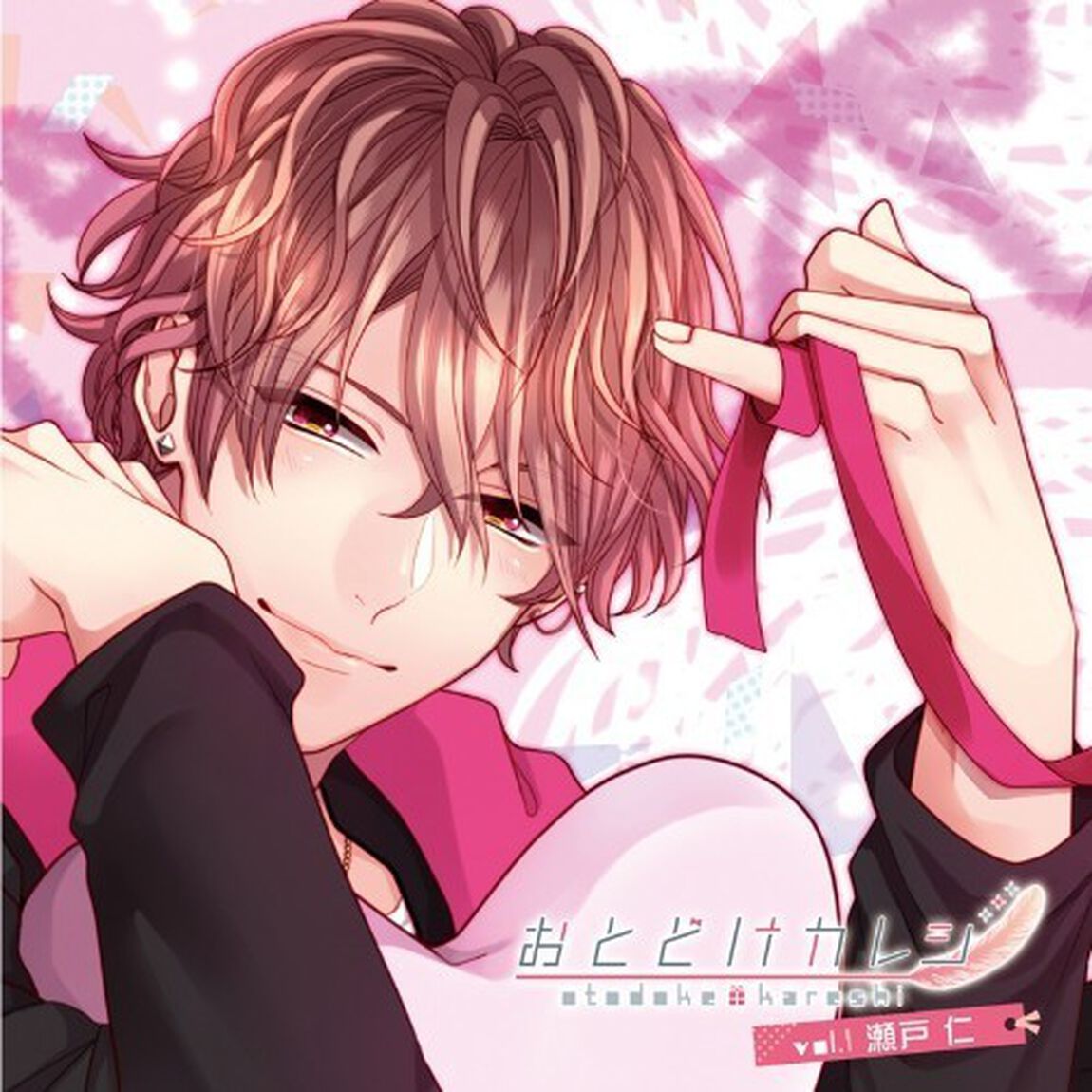 おとどけカレシ　vol．1　瀬戸仁（CV木村良平）（ＣＤ）