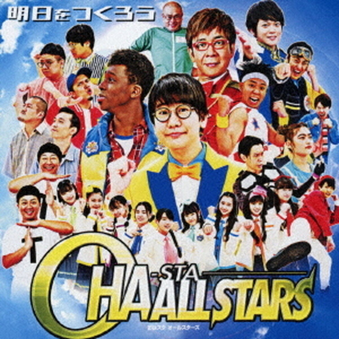 明日をつくろう（ＣＤ）