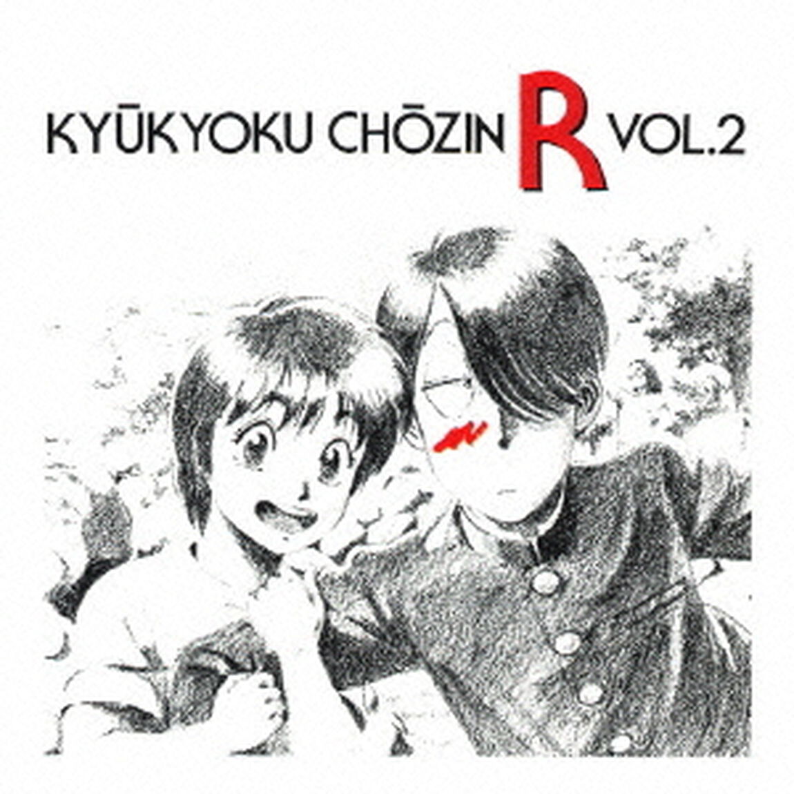 究極超人あ〜る　VOL．2（ＣＤ）