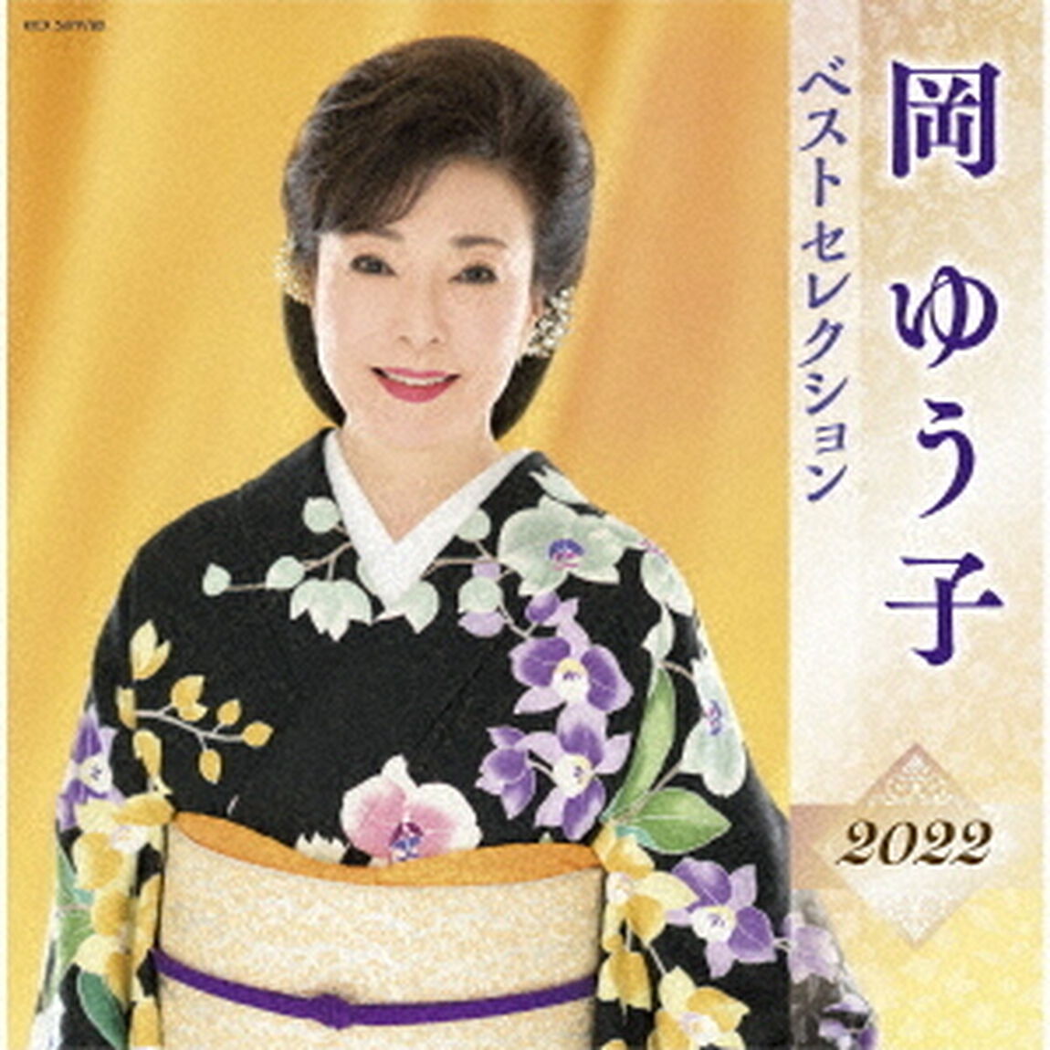 岡ゆう子　ベストセレクション2022（ＣＤ）
