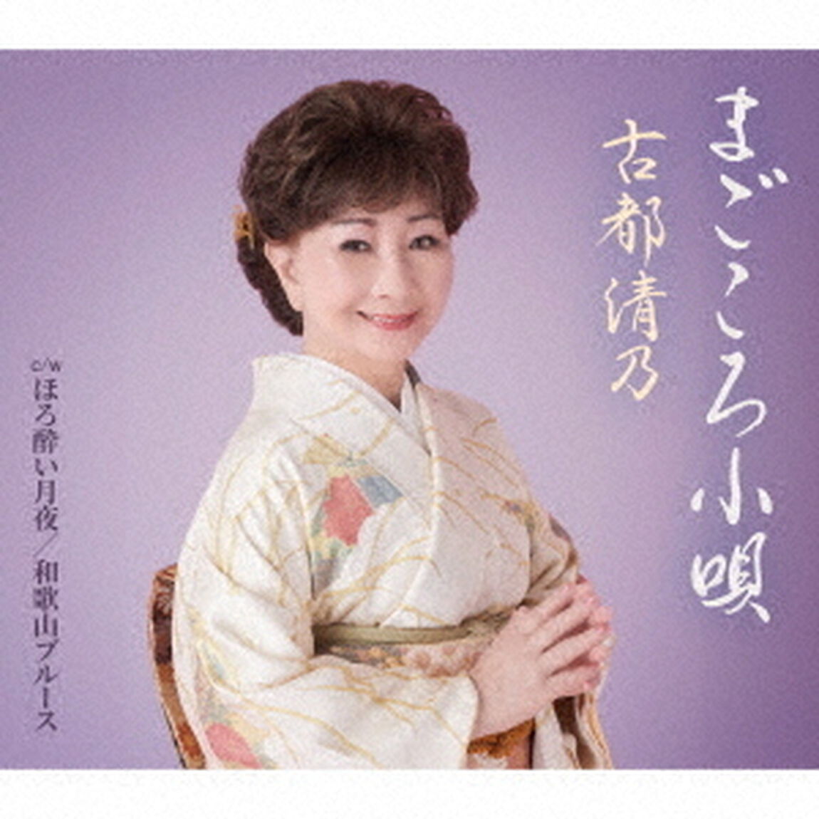 まごころ小唄（ＣＤ）