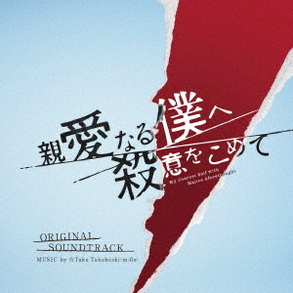 フジテレビ系ドラマ　親愛なる僕へ殺意をこめて　オリジナルサウンドトラック（ＣＤ）