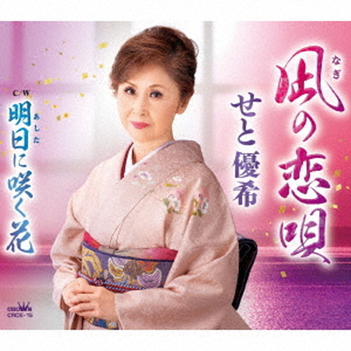 凪の恋唄（ＣＤ）