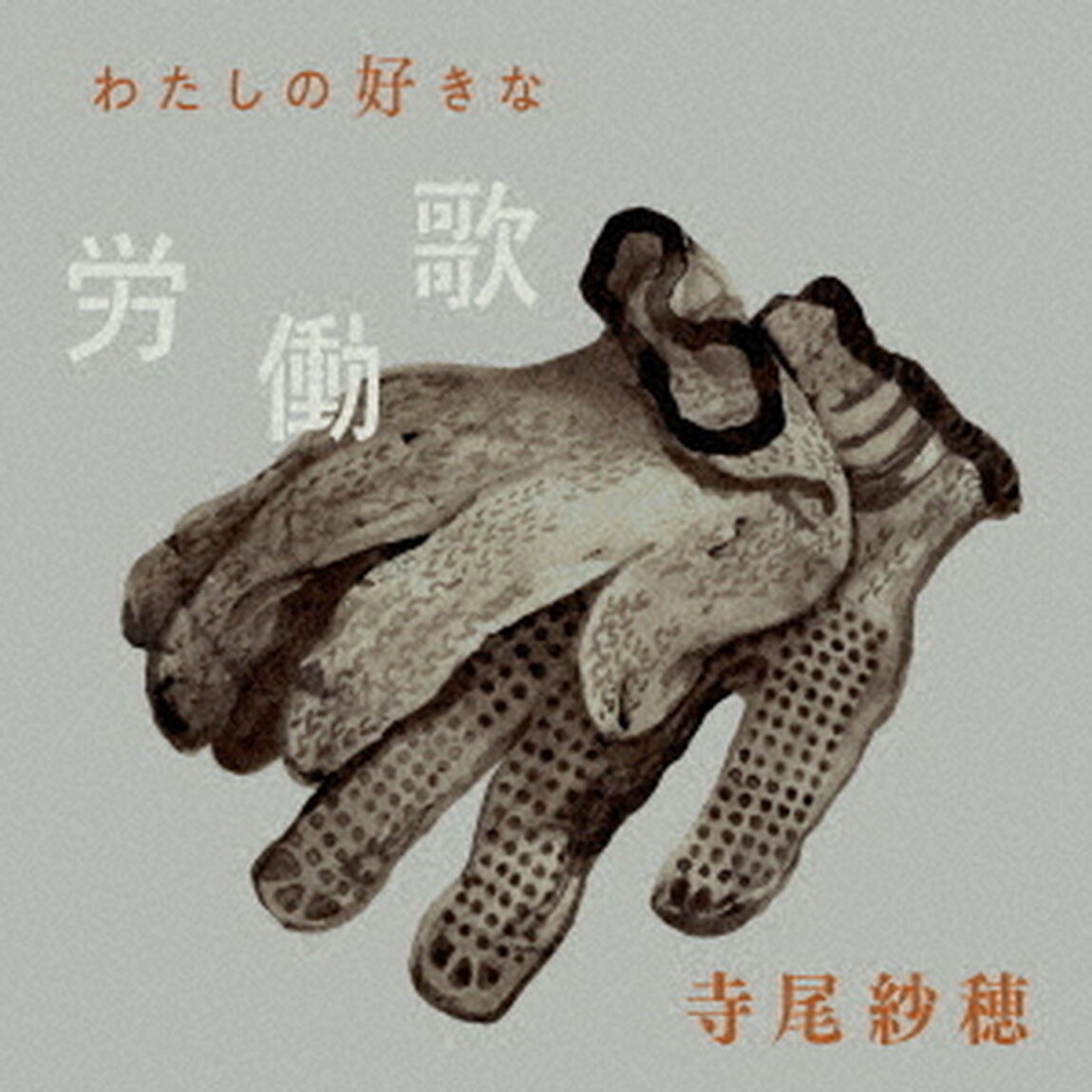 わたしの好きな労働歌（ＣＤ）