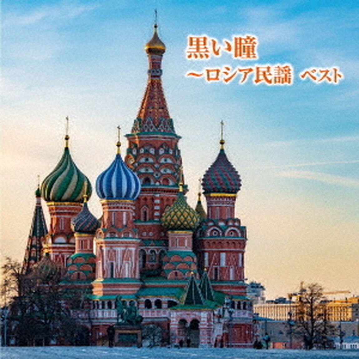 黒い瞳〜ロシア民謡　ベスト（ＣＤ）