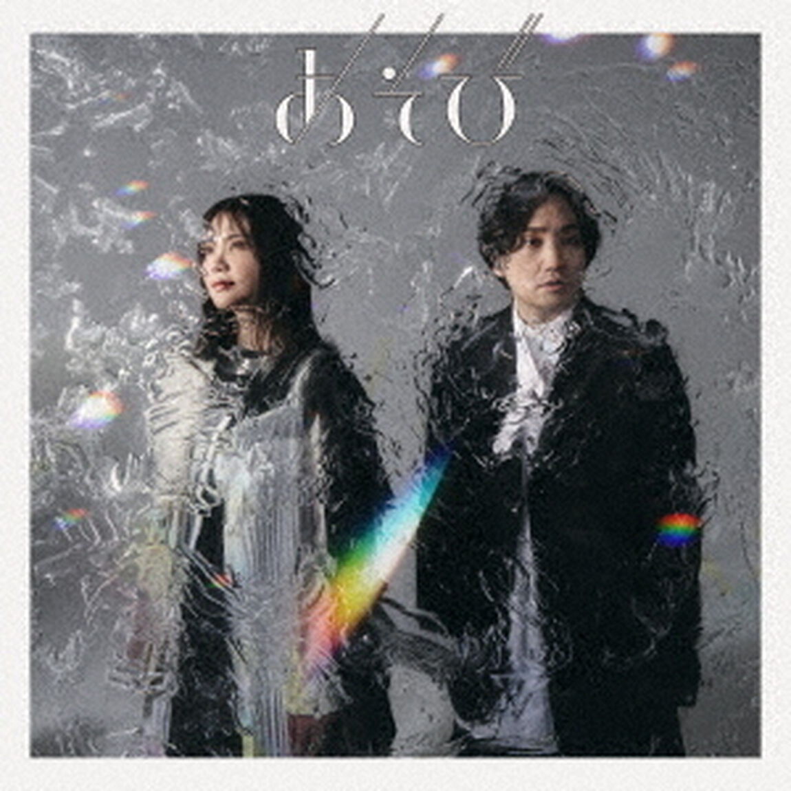 いきものがかり／あそび（通常盤／CD）（ＣＤ）