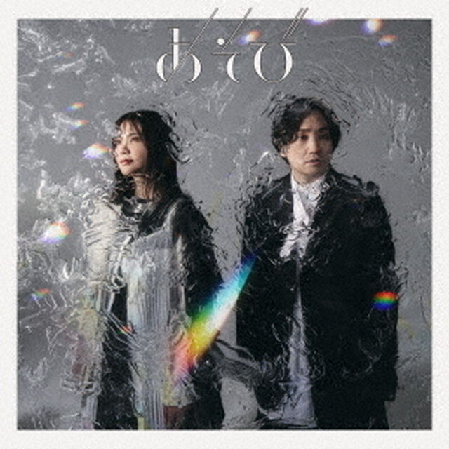 いきものがかり／あそび（通常盤／CD）（ＣＤ）