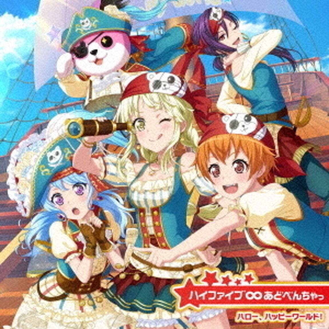 ハロー、ハッピーワールド！／ハイファイブ&infin;あどべんちゃっ（通常盤）（ＣＤ）