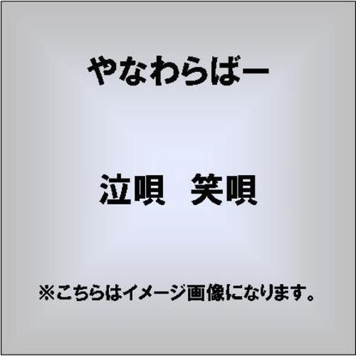 泣唄　笑唄（ＣＤ）