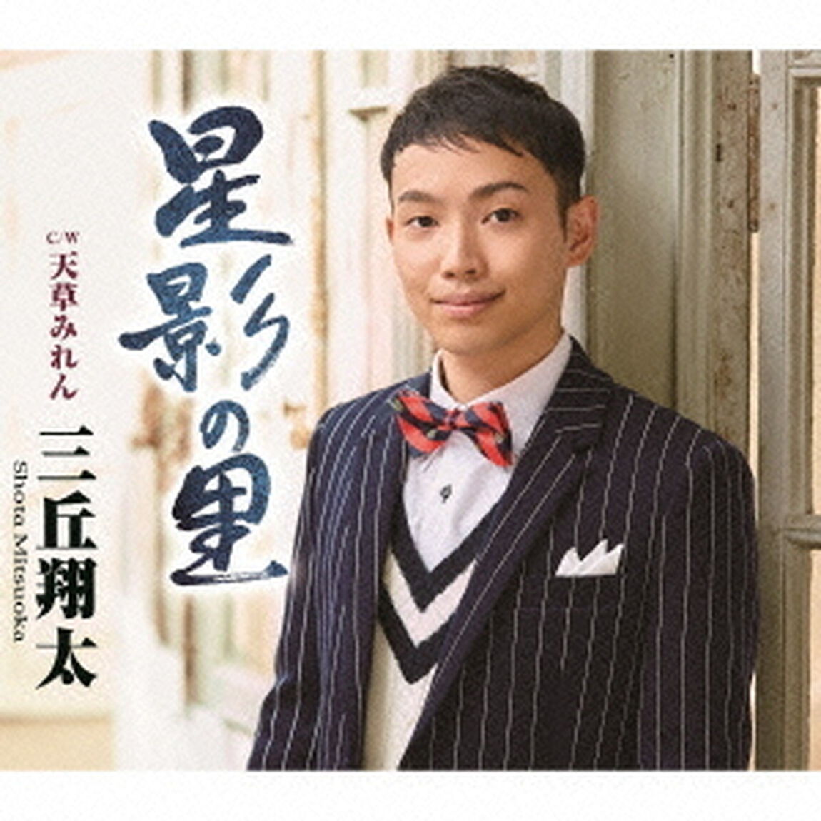 星影の里　C／W　天草みれん（ＣＤ）