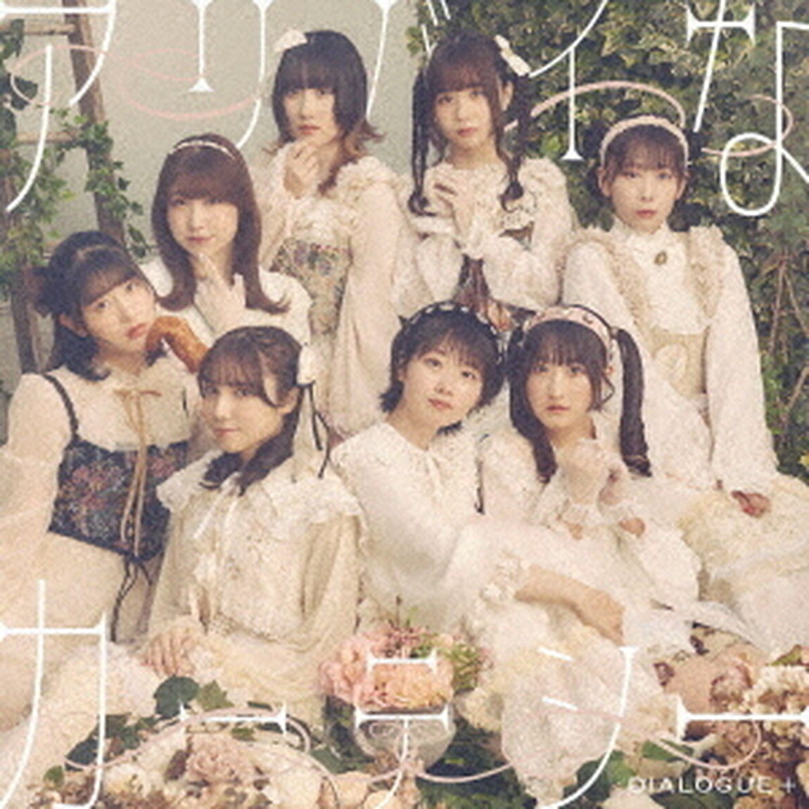 DIALOGUE+／アリバイなカーテシー（初回限定盤／CD+Blu-ray）（ＣＤ）