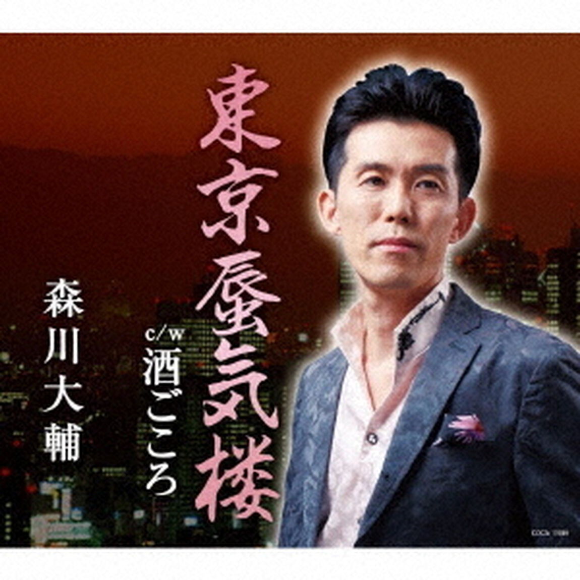 東京蜃気楼／酒ごころ（ＣＤ）