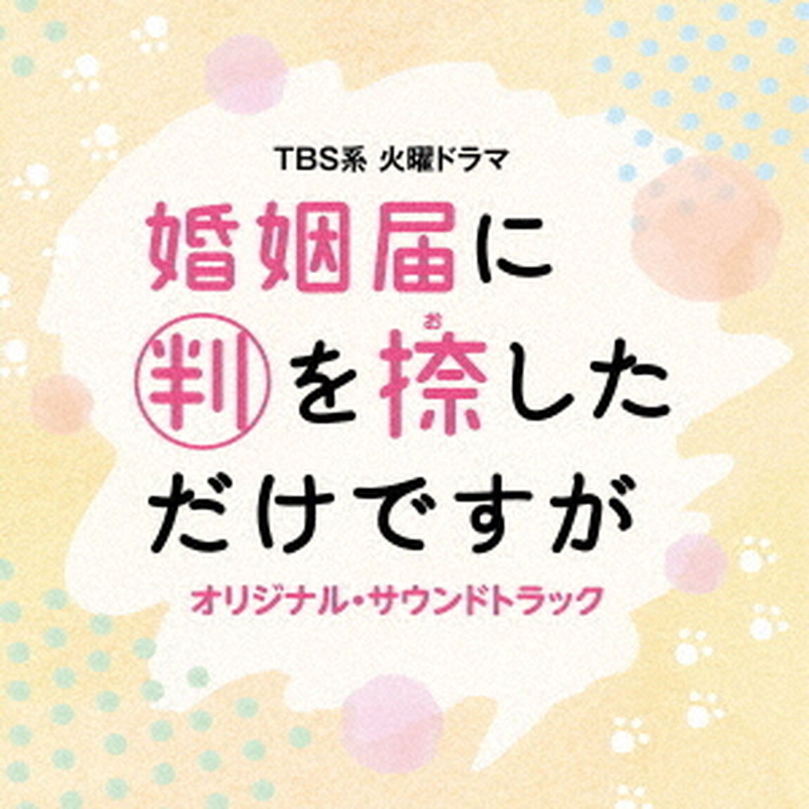 TBS系　火曜ドラマ　婚姻届に判を捺しただけですが　オリジナル・サウンドトラック（ＣＤ）